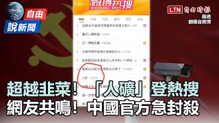 自由說新聞》超越「韭菜」登熱搜！中國官方急封殺「人礦」