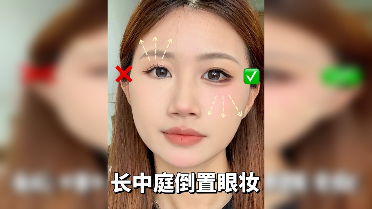 所有长中庭高眼位进‼️倒置眼妆告别显凶