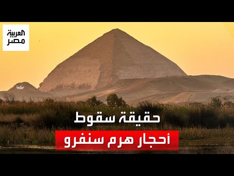 صور متداولة لانهيار أجزاء من هرم سنفرو تثير جدل ا والآثار توضح حقيقتها