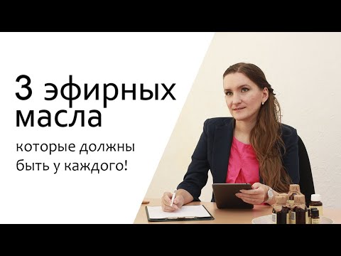 Топ 3 эфирных масла на все случаи жизни #ароматерапия #эфирныемасла #аромаинститут