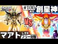 【#遊戯王】魂の頂上決戦!俺たちの原点!『マアト』vs『創星神sophia』フリー対戦:Ma'at vs Sophia【#ガチネタ】#100