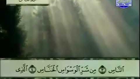 114 سورة الناس المصحف الكامل الشيخ عبدالباسط عبدالصمد مرتل قناة المجد للقرآن الكريم