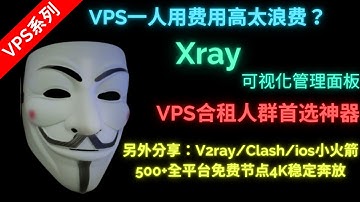 2021 vps安装全新x-ui面板自建xray节点科学上网教程！搭建目前主流的xray翻墙协议，设置证书自动续签，支持多协议多用户，支持账号流量统计，浏览器可视化操作，另外分享全平台免费节点订阅