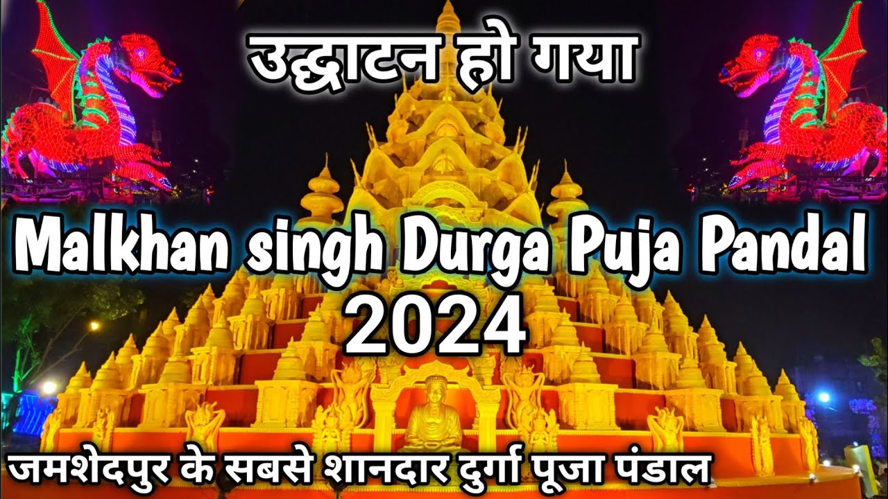 Malkhan singh Durga Puja Pandal 2024 | उद्घाटन हो गया | Adityapur Durga Puja Pandal 2024 | जय मां👏