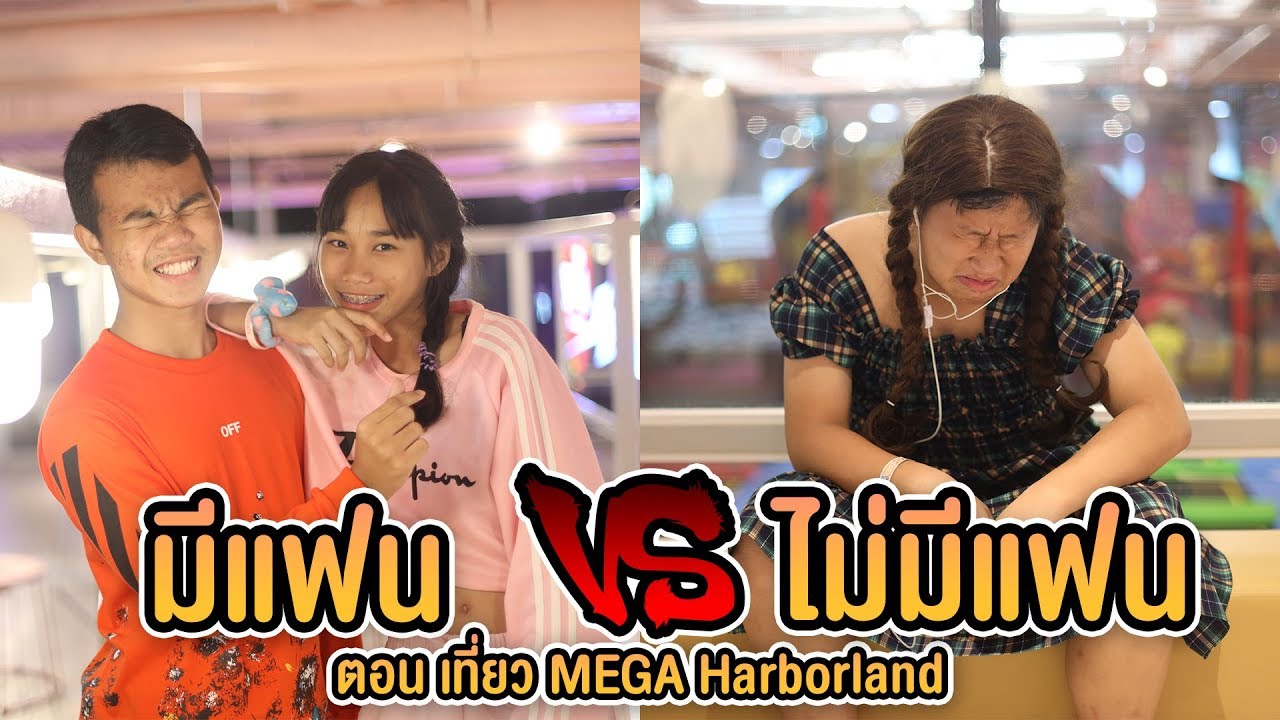 คํา คม คน ไม่มี แฟน  Update New  มีแฟน VS ไม่มีแฟน  ตอน เทียว MEGA HarborLand