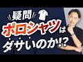 【疑問】ポロシャツはダサいのか！？おっさんに見えないコーデをプロが解説します【30代・40代向け】