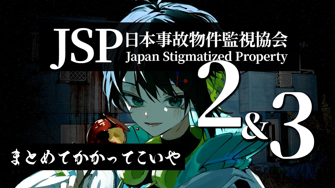 まとめてかかってこいや【日本事故物件監視協会2&3】 #ホラー #実況 #ゲーム実況 #jsp