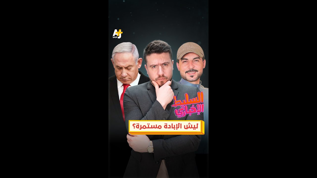 ليش الإبادة مستمرة؟