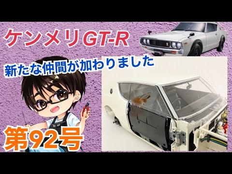 デアゴスティーニ】週刊ケンメリ 日産スカイライン2000GT-R【KPGC110