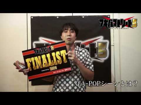 【アキバ×ストリート5 FINAL】福岡予選FINALIST りょ→ インタビュー