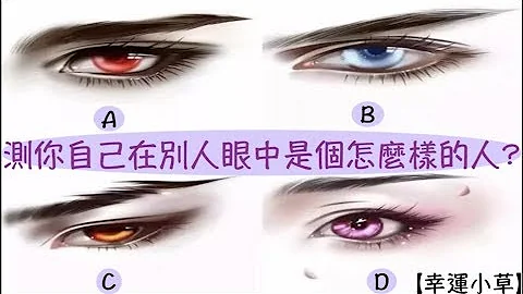【心理测验】你觉得哪一个眼神最不友善?测你自己在别人眼中是个怎么样的人? - 天天要闻