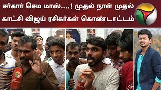 சர்கார் செம மாஸ்....! முதல் நாள் முதல் காட்சி விஜய் ரசிகர்கள் கொண்டாட்டம் | #Sarkar #Vijay.mp3 சர்கார் செம மாஸ்....! முதல் நாள் முதல் காட்சி விஜய் ரசிகர்கள் கொண்டாட்டம் | #Sarkar #Vijay.mp3