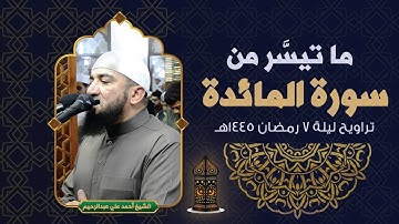أواخر سورة المائدة | الشيخ أحمد علي | تراويح  ليلة 7 رمضان 1445هـ
