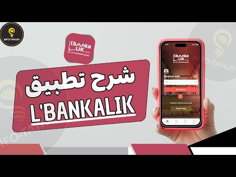 شرح تطبيق البانكا ليك  