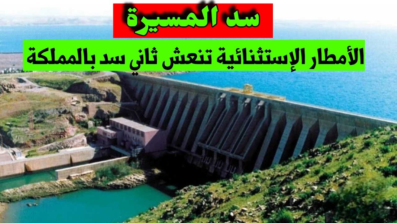التساقطات الإستثنائية الأخيرة تنتعش حقينة سد المسيرة ثاني منشأه مائية بالمغرب بعد سد الوحدة 