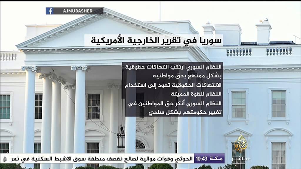مصر وسوريا في تقرير الخارجية الأمريكية