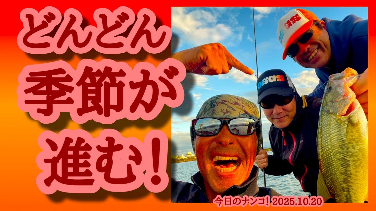 【今日のナンコ！2025.10.20】どんどん季節が進む！【琵琶湖バス釣り】