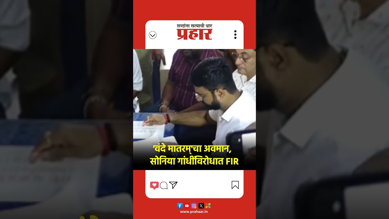 Sonia Gandhi | 'वंदे मातरम्'चा अवमान,  सोनिया गांधींविरोधात FIR