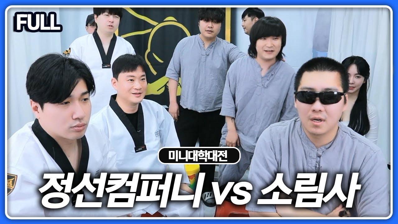 질때마다 벌칙ㅋㅋㅋ 입수 시켜드릴게요ㅎㅎ  정선컴퍼니 vs 소림사 미니대학대전[24.11.18]