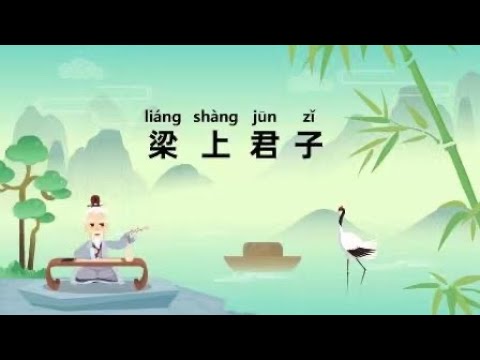 【成語系列】孩子一看就懂 成語故事——梁上君子
