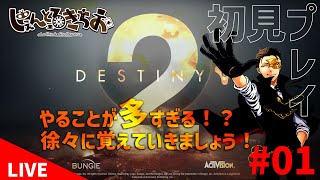 【DESTINY2】今日からマルチでできるかな？鉄砲パンパンハクスラゲー！　#01