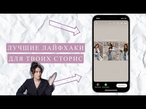ЛАЙФХАКИ ДЛЯ ТВОИХ СТОРИС: как сделать красивый фон для репоста и многое другое!