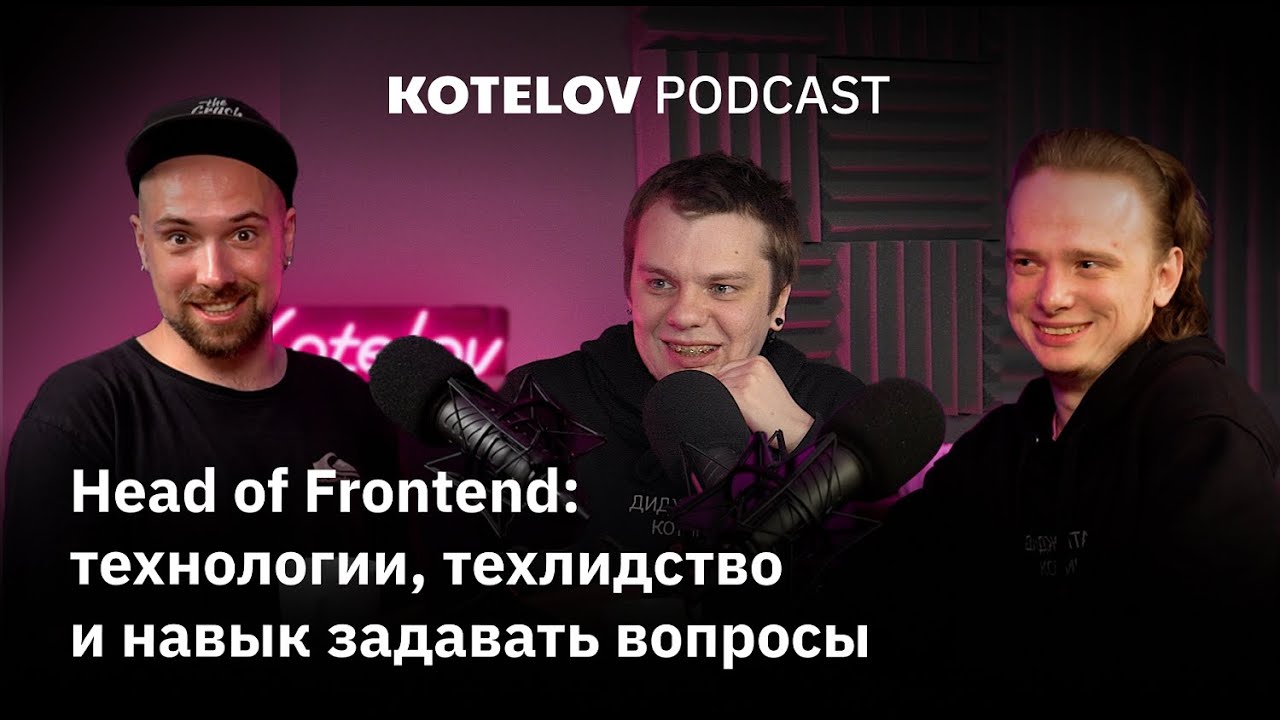 Head of Frontend: технологии, техлидство и навык задавать вопросы