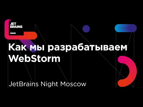 Как мы разрабатываем WebStorm (Денис Ушаков и Екатерина Пригара)