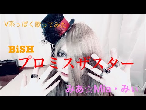 ｢プロミスザスター｣【V系っぽく歌ってみた】【みあさんぽ】