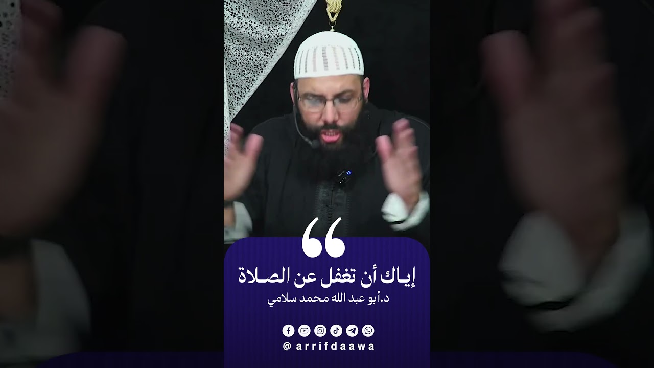 إياك أن تغفل عن الصلاة | للدكتور أبي عبد الله محمد سلامي حفظه الله