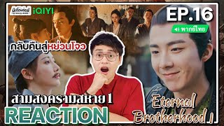 【REACTION】[EP.16] สามสงครามสหาย1 (พากย์ไทย) Eternal Brotherhood1 [紫川] | iQIYIxมีเรื่องแชร์