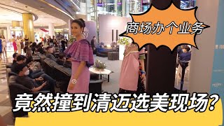 泰国银行开在其他国家支付方便吗？办个业务竟然偶遇清迈选美比赛！