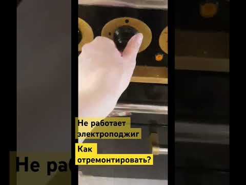 Что делать если не работает электроподжиг на газовой плите. Как отремонтировать?