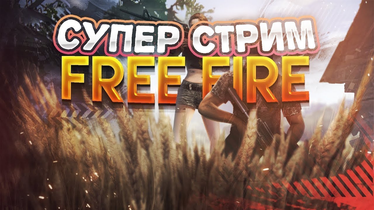 СУПЕР СТРИМ Free Fire