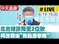 【中天直播#LIVE 】85歲長者今疫苗開打! 柯文哲最新說明@中天新聞20210615