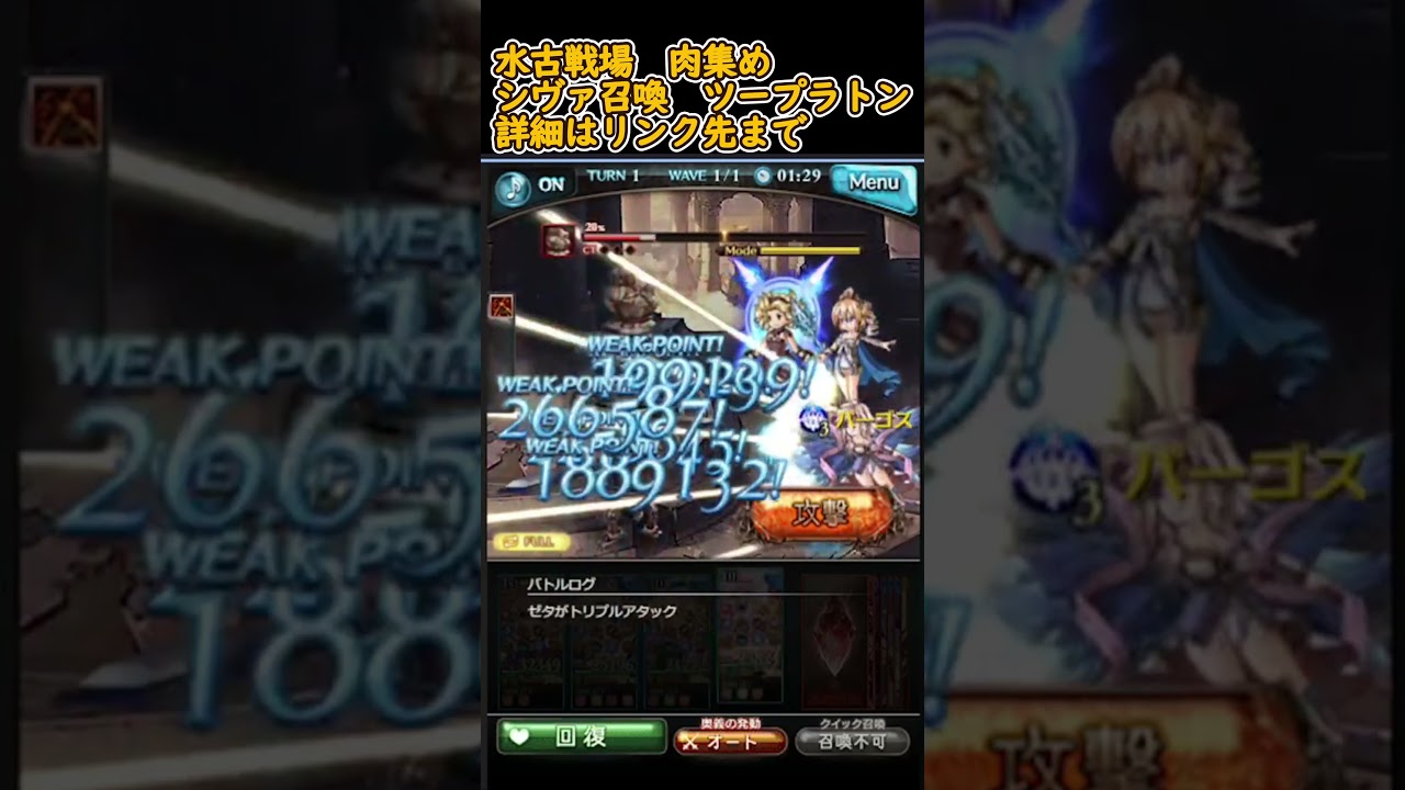 水古戦場　シヴァ召喚ツープラ　肉集め
