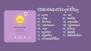 รวมเพลงเพราะๆ น่ารักๆ #เพลงฮิต #เพลงดัง #เพลงดังในtiktok #เพลงมาแรง #ชิวๆ #เพราะๆ #ไม่มีลิขสิทธิ์