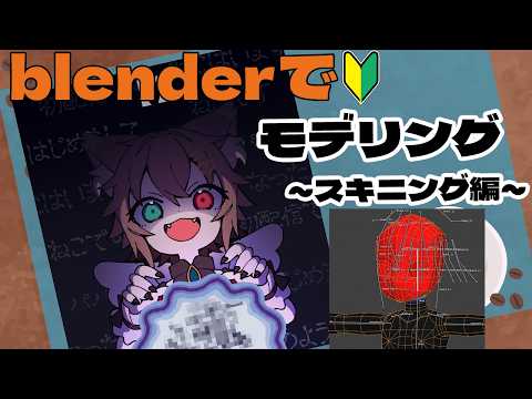 【作業配信】blenderで自作３Dモデリング！　地獄のスキニング作業編！　#Vtuber #雑談 #blender #作業配信