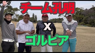 【コラボ企画】チーム孔明とゴルピアで５４を目指す♫【②小田孔明プロ宮崎合宿】