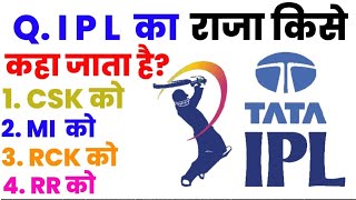 IPL Ka Raja Kise Kahan Jata Hai | King Of IPL | Csk vs Mi | Gk Questions|YouTube Video|  Exam Result
