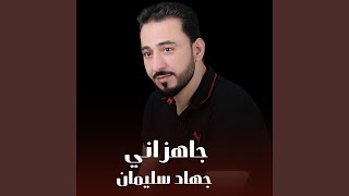 جاهز اني