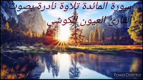 تلاوة نادرة بصوت القارئ العيون الكوشي            سورة المائدة