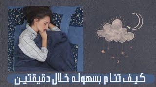 ستغـرق فى النوم خلال دقيقتين فقط 💤| طريقـه مجربـه ...''' screenshot 2