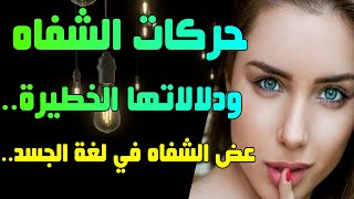 حركات الشفاه ودلالاتها الخطيرة.. نظرة في لغة الجسد حسب علم النفس