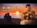 【弾き語り】 まつむらかなう - 最上級の大正解