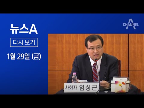 [다시보기]법관 탄핵 추진에 “사법부 길들이기냐” 법원 내부 반발│2021년 1월 29일 뉴스A