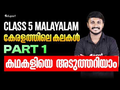 CLASS 5 MALAYALAM കേരളത്തിലെ കലകൾ part 01 കഥകളിയെ അടുത്തറിയാം | EDUPORT CLASS 5