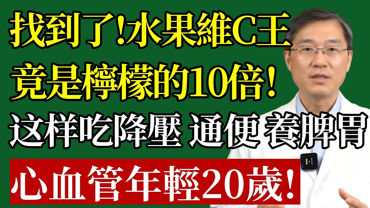 水果“維C之王”，終於找到了！維C含量，竟是檸檬的10倍降壓通便，還能養護脾胃這樣吃，讓你心血管多用20年！#維他命C #膠原蛋白 #高血壓 #便祕 #心血管 #抗衰老 #養生 #食療 #銀髮族
