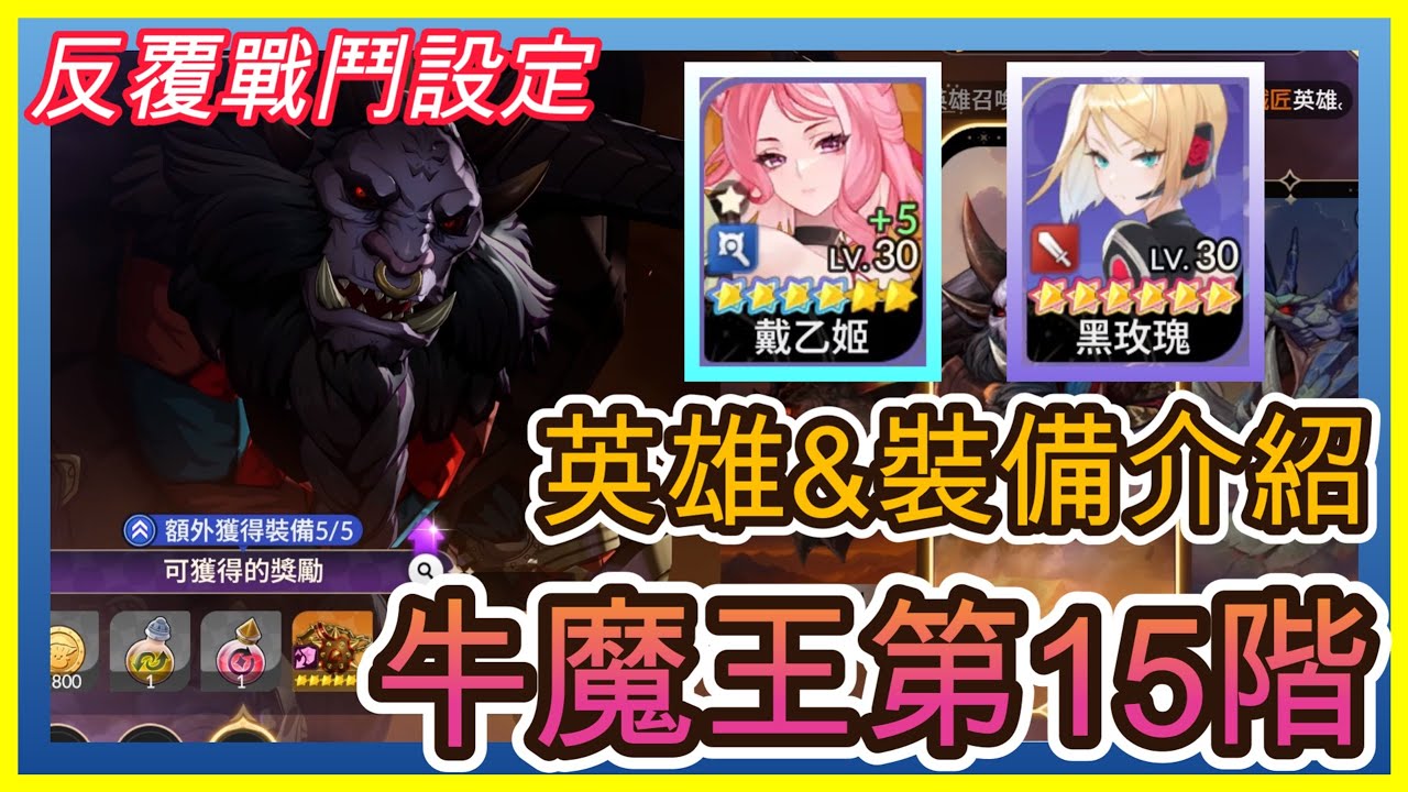 【七騎士Re:BIRTH】分享通關牛魔王第15階|反覆戰鬥設定|戴乙姬&黑玫瑰實測|艾絲巴塔.戴乙姬破2以上.比司琪破2| 指南&教學 ...