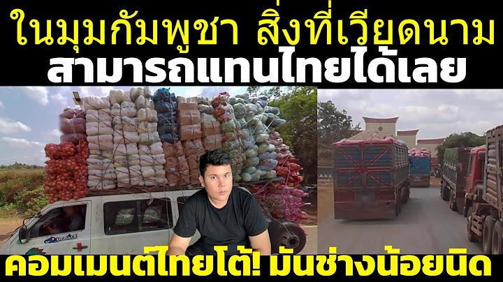 คอมเมนต์เขมร พบกับ คอมเมนต์ไทย พูดถึงเรื่องที่กัมพูชาพึ่งพาเวียดนามแทนไทยได้เลย (ซึ่งมันมีน้อยมากนะ)